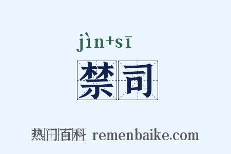 禁司是什么意思的图片